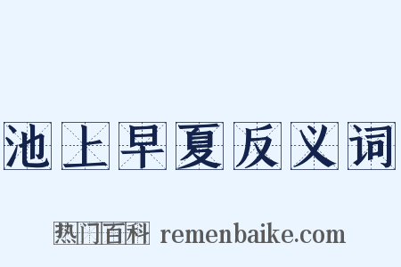 池上早夏反义词是什么意思的图片